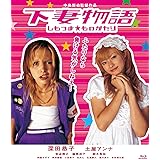 下妻物語【Blu-ray】