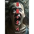 悪魔のオペ [DVD]