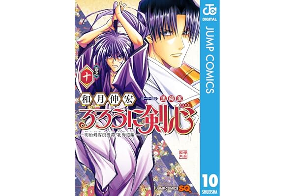 るろうに剣心―明治剣客浪漫譚・北海道編― 10 (ジャンプコミックスDIGITAL)