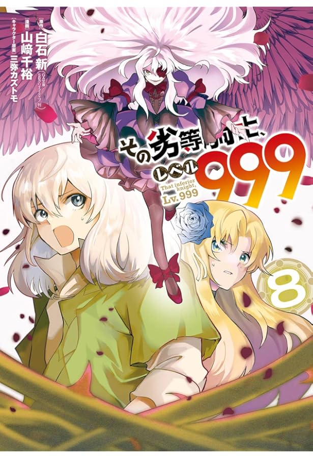 Amazon.co.jp: その劣等騎士、レベル999(10) (ガンガンコミックスUP