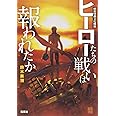昭和特撮文化概論 ヒーローたちの戦いは報われたか