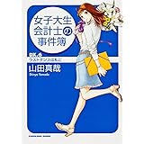 女子大生会計士の事件簿 DX.6 ラストダンスは私に (角川文庫 や 37-6)