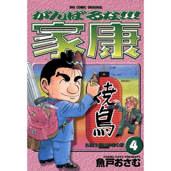 【中古】 がんばるな！！！家康 ９/小学館/魚戸おさむ がんばるな！！！家康（1） (ビッグコミックス) | 魚戸おさむ