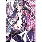ハンドレッド4 -ガーデンズ・クライシス- (GA文庫)