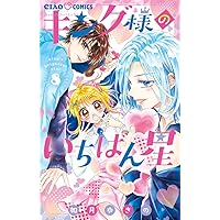 キング様 キング様のいちばん星 / 如月ゆきの / 第1話（前編）