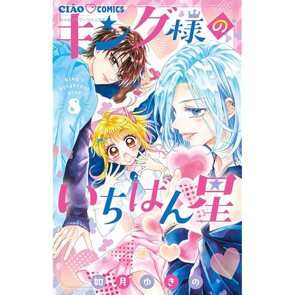 Amazon.co.jp: キング様のいちばん星 (8) (ちゃおコミックス) : 如月
