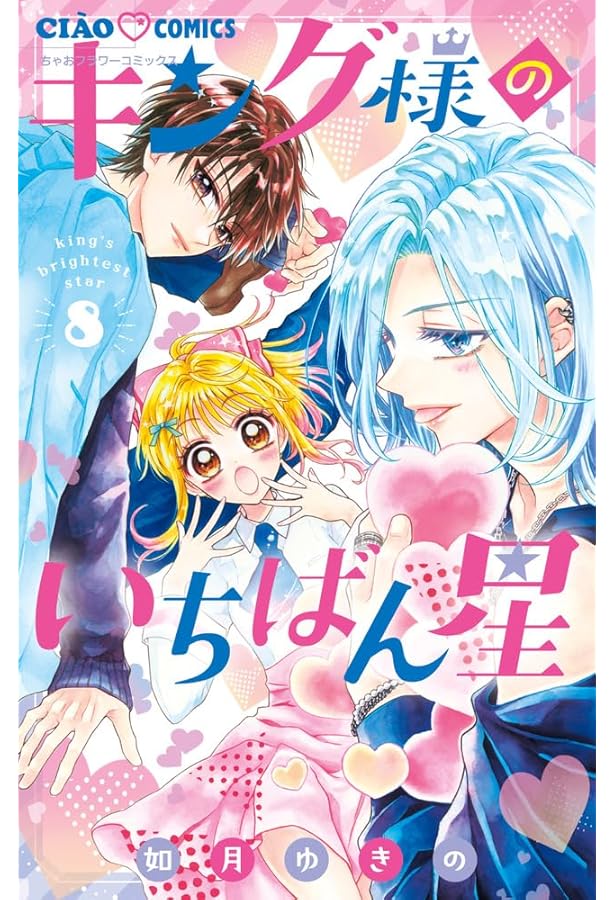 Amazon.co.jp: キング様のいちばん星 (7) (ちゃおコミックス) : 如月