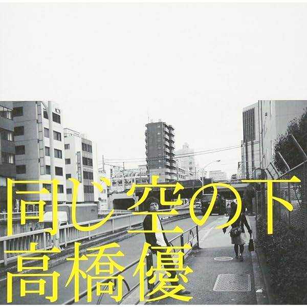 太陽と花 初回限定盤(CD＋DVD)高橋優 楽天市場】高橋優 限定 太陽と花の通販