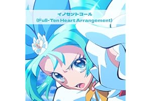 イノセントコール(Full-Ten Heart Arrangement)