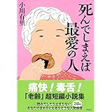 死んでしまえば最愛の人