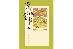 深夜食堂（９） (ビッグコミックススペシャル)