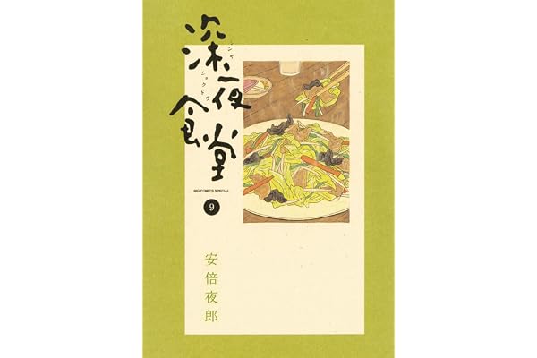 深夜食堂（９） (ビッグコミックススペシャル)