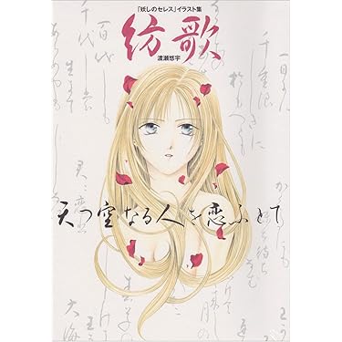 Amazon.co.jp: 紡歌: 妖しのセレスイラスト集 天つ空なる人を恋ふとて