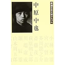 Amazon.co.jp: 中原中也 新潮日本文学アルバム〈30〉 : 本
