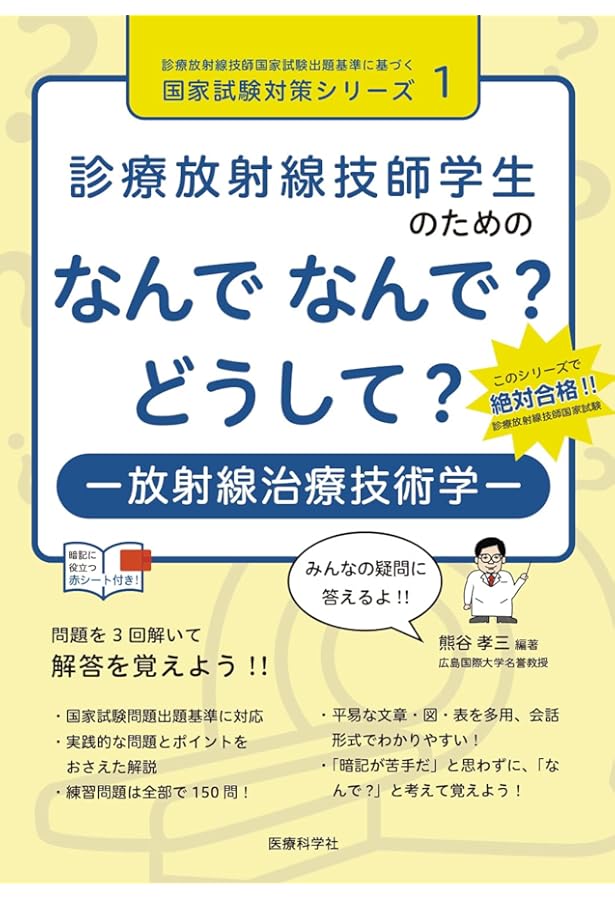 診療放射線技師学生のための なんで なんで? どうして? 放射線物理学
