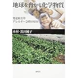 地球を脅かす化学物質: 発達障害やアレルギー急増の原因