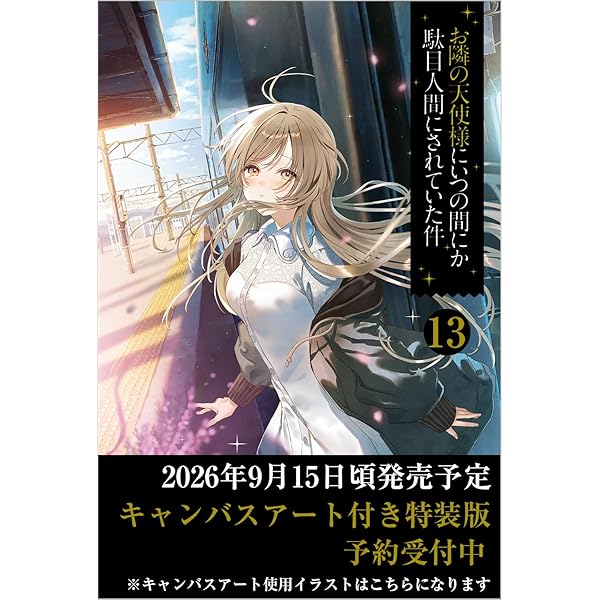 お隣の天使様にいつの間にか駄目人間にされていた件 公式ファンブック