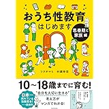 おうち性教育はじめます 思春期と家族編