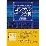 ロジカルデータ分析