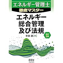 エネルギー管理士試験[電気分野]徹底研究(改訂3版) | 不動 弘幸