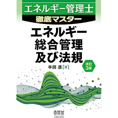 エネルギー管理士 徹底マスター エネルギー総合管理及び法規(改訂3版