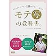 ちょっとしたコツで10倍かわいく見える モテ［写］の教科書。