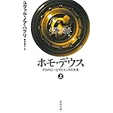 ホモ・デウス 上: テクノロジーとサピエンスの未来 (河出文庫 ハ 15-2)