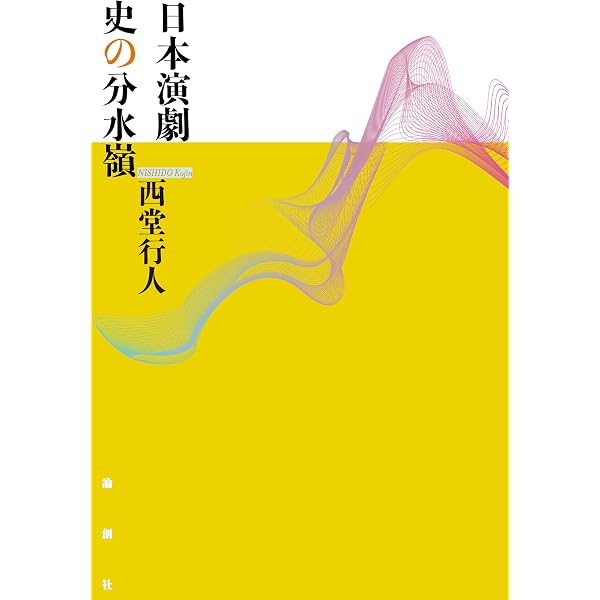 演劇学の教科書 | クリスティアン ビエ, クリストフ トリオー |本
