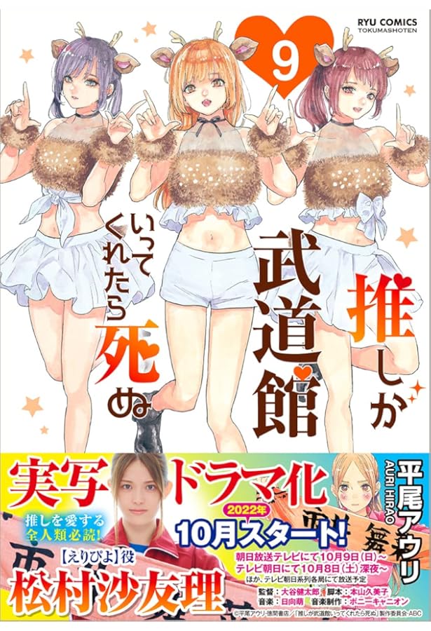 Amazon.co.jp: 推しが武道館いってくれたら死ぬ 7 (リュウ