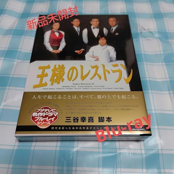 王様のレストラン Blu-ray BOX 名作ドラマ再現