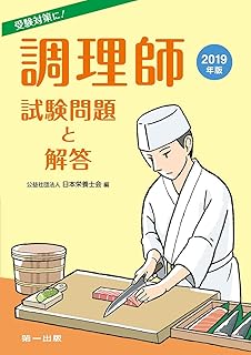 2019年版 ユーキャンの調理師 重要過去問 予想模試2回 予想模擬試験つき 2回分 ユーキャンの資格試験シリーズ ユーキャン調理師試験研究会 ユーキャン調理師試験研究会 本 通販 Amazon