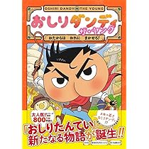 おしりダンディ ザ・ヤング おたからは おれに まかせろ! (おしり