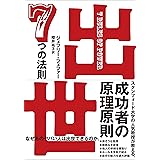 出世　７つの法則
