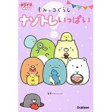 すみっコぐらし なぞなぞなんです キャラぱふぇブックス サンエックス キャラぱふぇ編集部 本 通販 Amazon