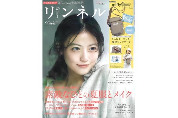 リンネル2026年9月号