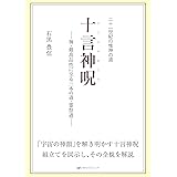 二十一世紀の惟神の道 十言神呪 ― 神・最高品性に至る三本の道・霊祭道 ―