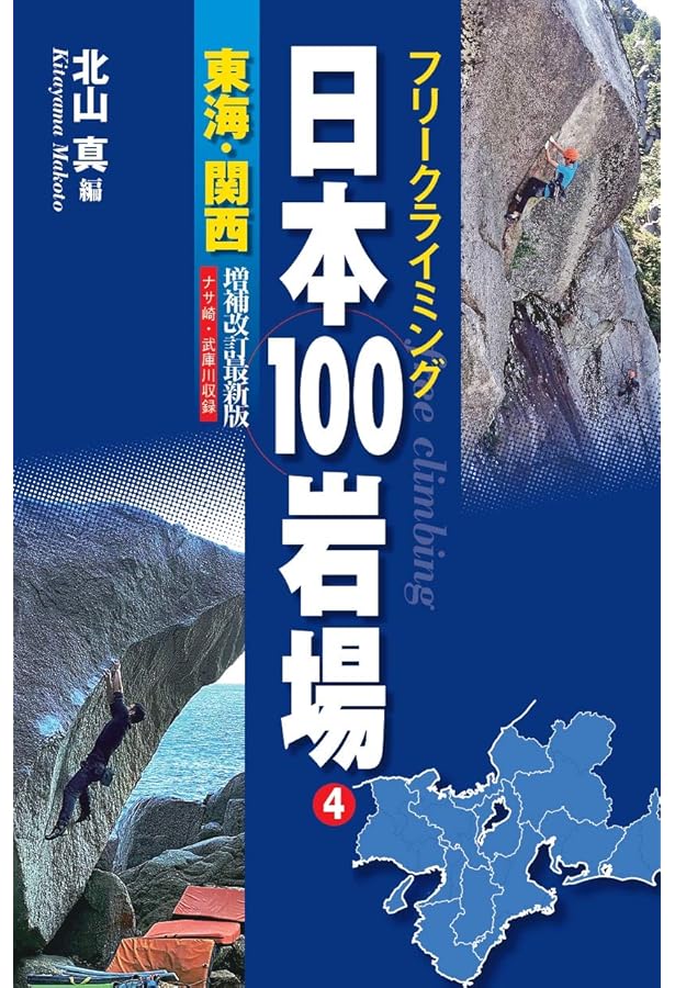 日本の岩場 下巻 改訂版 (CLIMBING GUIDE BOOKS) | 菊地敏之, 菊地敏之