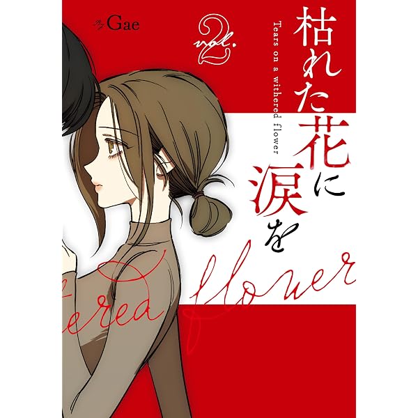 Amazon.co.jp: 枯れた花に涙を 1巻 (LINEコミックス) eBook : Gae