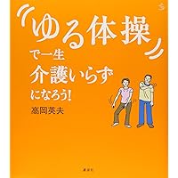 【希少本】高岡英夫のDVDでゆる体操 2025年最新】高岡英夫のDVDでゆる体操の人気アイテム - メルカリ