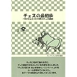 チェスの最初歩 YOKOさんとICHIRO君の入門講座