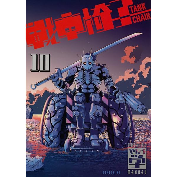 Amazon.co.jp: 戦車椅子-TANK CHAIR-(9) (シリウスKC) : やしろ 学: 本