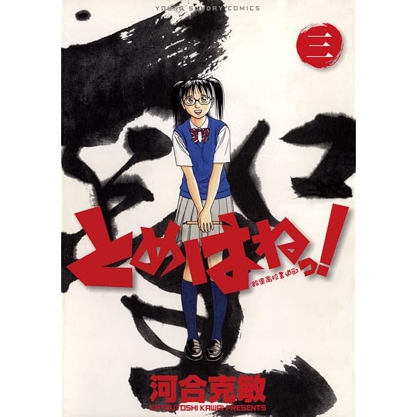 Amazon.co.jp: とめはねっ！ 鈴里高校書道部（1） (ヤングサンデー