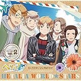 アニメ「ヘタリア World★Stars」キャラクターソング&ドラマ Vol.2 豪華盤
