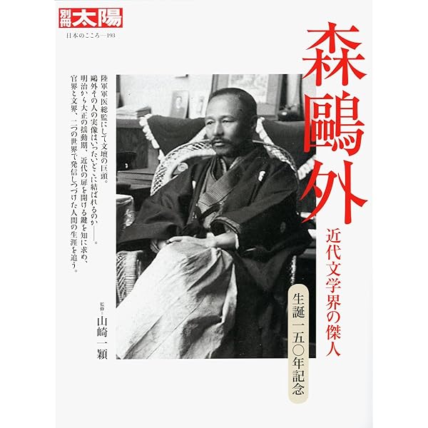 Amazon.co.jp: 森鴎外―近代文学界の傑人 (別冊太陽 日本のこころ 193