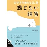 おやすみ前の1日1話 動じない練習 (青春文庫 う 12)