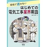 現場で迷わない はじめての電気工事業界用語