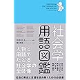 社会学用語図鑑 ―人物と用語でたどる社会学の全体像