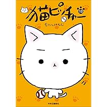 猫ピッチャー 18 (単行本) | そにしけんじ |本 | 通販 | Amazon