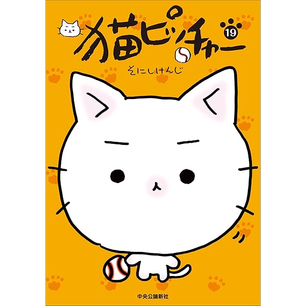 猫ピッチャー 18 (単行本) | そにしけんじ |本 | 通販 | Amazon