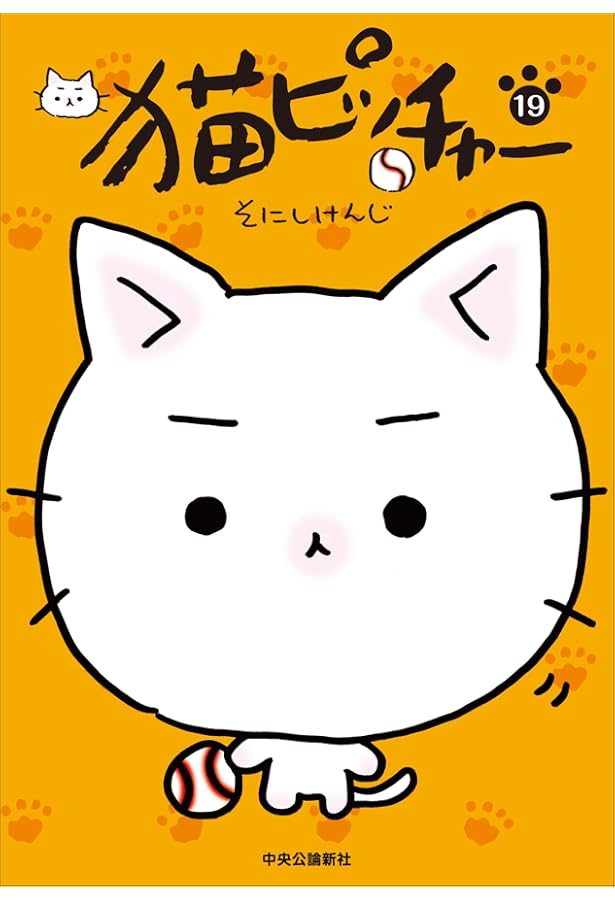 猫ピッチャー 17 (単行本) | そにしけんじ |本 | 通販 | Amazon